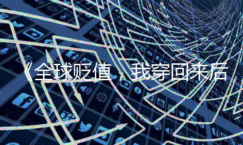 《夫人每天都在线打脸》全文在线阅读