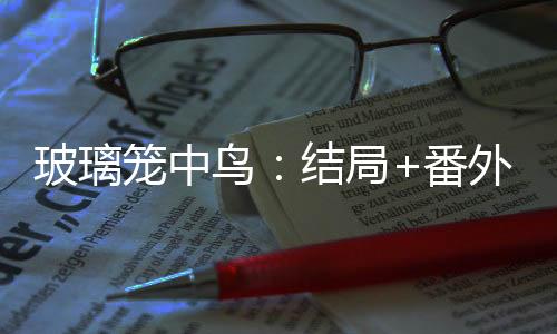 《疯批美人有小岛，年代大佬宠上心》全文在线阅读