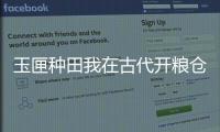 玉匣种田我在古代
