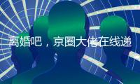离婚吧，京圈大佬