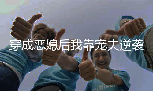 《黄泉快递：亲，记得五星好评哟》全文在线阅读