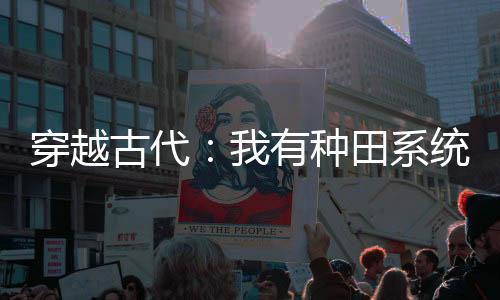 《穿书后，她在八十年代发家致富》全文在线阅读