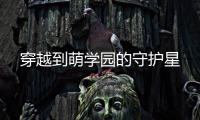 穿越到萌学园的守