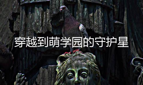 《大神你人设崩了》全文在线阅读