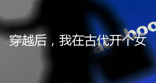 《大神你人设崩了》全文在线阅读