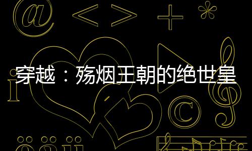 《大神你人设崩了》全文在线阅读