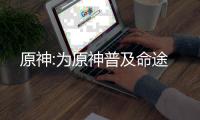 原神:为原神普及