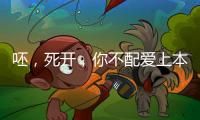 呸，死开，你不配