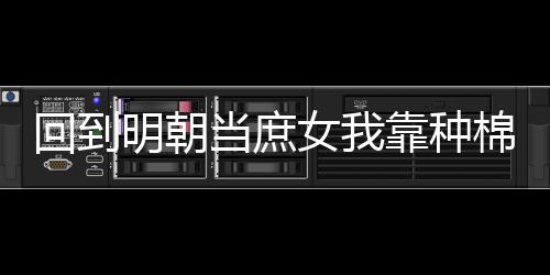《穿书成恶毒女配，我创死霸总全家》全文在线阅读