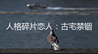 人格碎片恋人：古