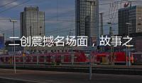 二创震撼名场面，