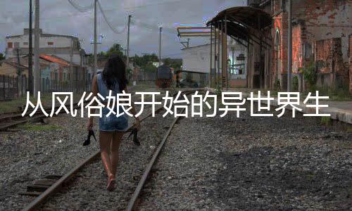 《惊！糙汉老公是年代文隐藏大佬》全文在线阅读