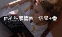 他的独家管教：结