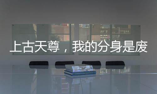 《治愈S级雄兽，小雌性是帝国珍宝》全文在线阅读