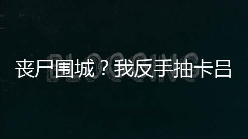 《闪婚七零：随军养崽暴富了》全文在线阅读