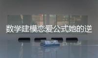 数学建模恋爱公式