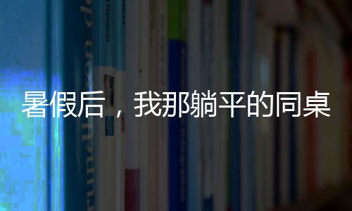 《别闹，薄先生！》全文在线阅读