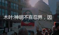木叶:神明不喜忍