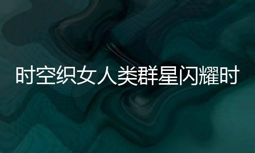 《全网黑后我在军旅综艺杀疯了》全文在线阅读