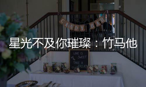 《大神你人设崩了》全文在线阅读