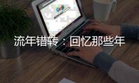 流年错转：回忆那