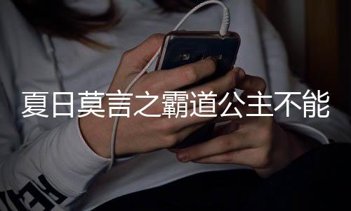 夏日莫言之霸道公主不能惹