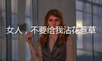 女人，不要给我沾