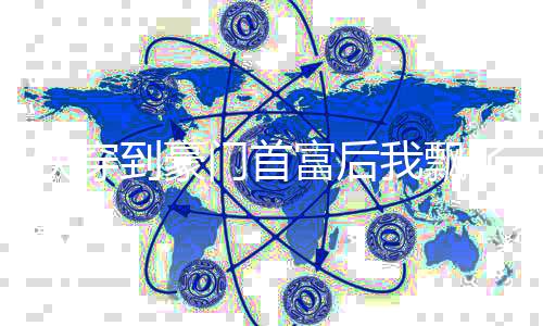 快穿到豪门首富后我飘了
