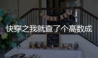 快穿之我就查了个