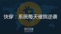 快穿：系统每天催