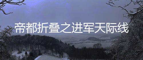 《京色欲坠》全文在线阅读
