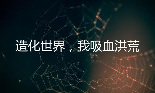 《腰软知青在年代和忠犬糙汉贴贴》全文在线阅读