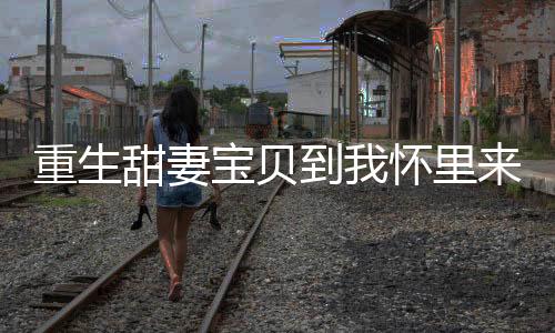《回到九零，她在外科大佬圈火爆了》全文在线阅读