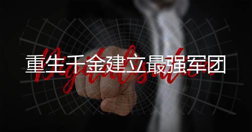 重生千金建立最强军团