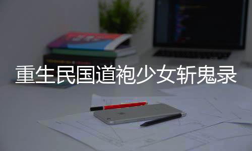 《穿书成恶毒女配，我创死霸总全家》全文在线阅读