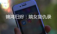 锦鸿归烬：嫡女复
