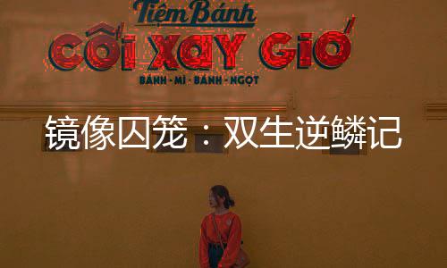 《预谋心动》全文在线阅读