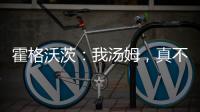 霍格沃茨：我汤姆