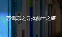 苏雪恋之寻找前世